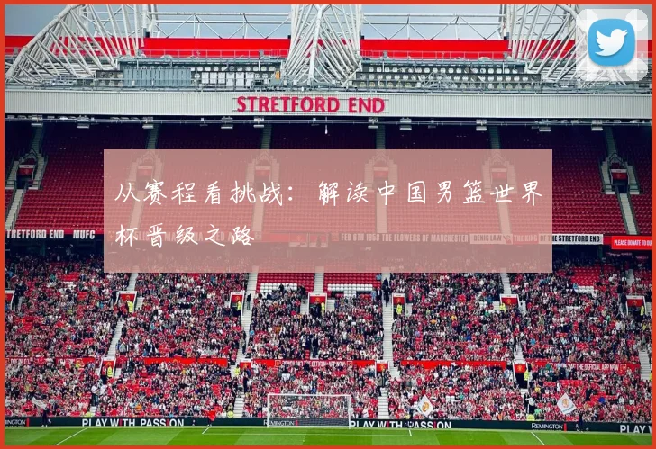 从赛程看挑战：解读中国男篮世界杯晋级之路