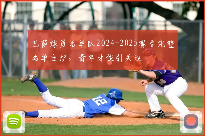 巴萨球员名单队2024-2025赛季完整名单出炉，青年才俊引关注