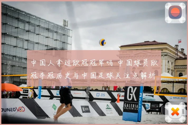 中国人拿过欧冠冠军吗 中国球员欧冠夺冠历史与中国足球关注点解析