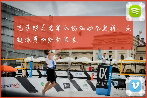 巴萨球员名单队伤病动态更新：关键球员回归时间表