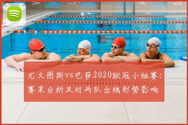 尤文图斯vs巴萨2020欧冠小组赛：赛果分析及对两队出线形势影响