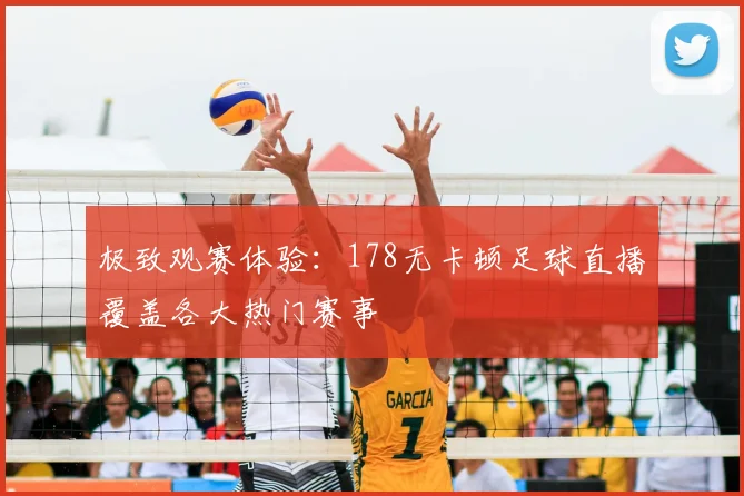 极致观赛体验：178无卡顿足球直播覆盖各大热门赛事