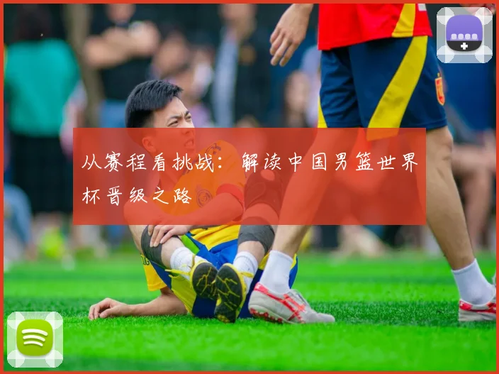 从赛程看挑战：解读中国男篮世界杯晋级之路