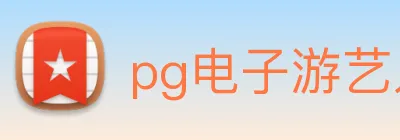 pg电子游艺入口 Logo